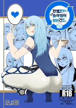 [green] That Time I Got Reincarnated as a Bitchy Slime | 전생했더니 빗치 슬라임이었던 건에 대하여 (Tensei Shitara Slime Datta Ken) [Korean]