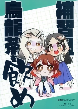 [Nyantyu!! (Sisyamo, Mitsuru)] 補習組烏龍茶を飲め (Gakuen IDOLM@STER) [Chinese] [猫岛汉化组]