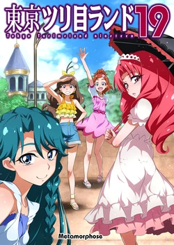 [Metamorphose (GUY)] Tokyo Turimeland 19 (Go! Princess PreCure)