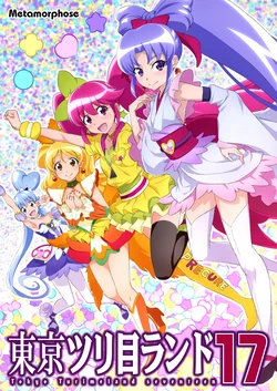 [Metamorphose (GUY)] Tokyo Turimeland 17 (HappinessCharge Precure!)