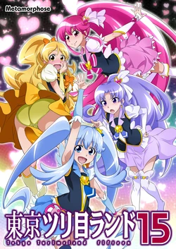 [Metamorphose (GUY)] Tokyo Turimeland 15 (HappinessCharge Precure!)