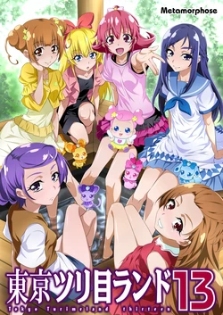 [Metamorphose (GUY)] Tokyo Turimeland 13 (Dokidoki! PreCure)