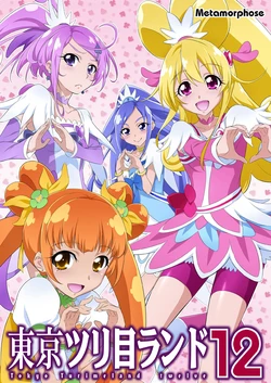 [Metamorphose (GUY)] Tokyo Turimeland 12 (Dokidoki! PreCure)