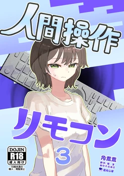 [Kakuninii] Ningen Sousa RemoCon 3 [Digital] [心海汉化组]