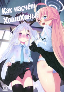 (FF44) [Henry Plaza (Henrybird)] HoshiHina o Ikaga desu ka? | Как насчёт ХошиХины? (Blue Archive) [Russian] [COHQ] [Decensored]