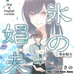 [Hisano] 氷の娼夫 1-3 (Pixiv) [Japanese]