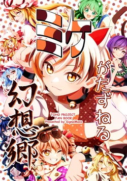 [Signalmass (Shiguma)] Mike ga Tazuneru Gensoukyou (Touhou Project) [Digital]