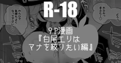 [りんごくらぶ] 白尾エリはマナを絞りたい編 (ブルーアーカイブ)