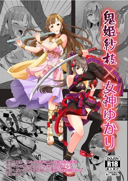[Gaji-Land (Gajirabute)] Onihime Sae x Megami Yukari (THE IDOLM@STER CINDERELLA GIRLS) [Digital]