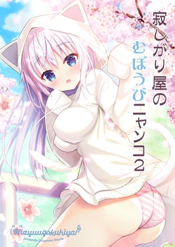 [Nizyuugokuhiya (Shiwasu Horio)] Sabishigari Muboubi Nyanko 2 [Digital]