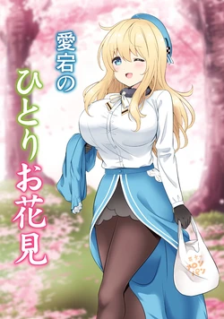 [Nanairo no Neribukuro (Nanashiki Fuka)] Atago no Hitori o Hanami (Kantai Collection -KanColle-) [Digital]