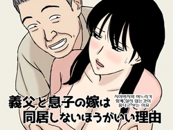 [Urakan] Gifu to Musuko no Yome wa Dokyo Shinai Hogaii Riyu | 시아버지와 며느리가 함께 살지 않는 것이 좋다고 보는 이유 [Korean]