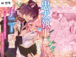 [Aida Maroyaka] Chuuken Shitsuji ni Osowaru Onanie Kouza ~Reijou wa Kuso Majime na Shitsuji ni Kemono Koubi De Otosaretai~ [Korean]