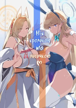 [Yanje] Usagi to Kitsune no Aida de | Між Кроликом та Лисичкою (Blue Archive) [Ukrainian] [Хорнітальєри] [Decensored]