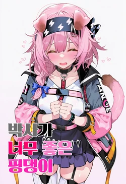 [eat] 박사가 너무 좋은 핑댕이澄闪 [AI Generated]