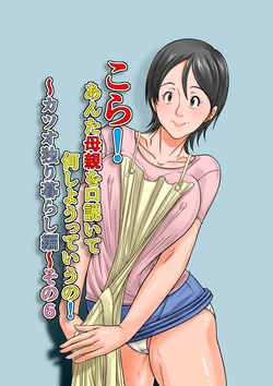 [Hoyoyodou] Kora! Anta Hahaoya o Kudouite Nani Shiyoutte Iu no ~Katsuo Hitorigurashi Hen~ Sono6