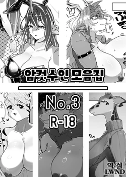 [Nanka Aru (CGu)] Mesukemo Matome No.3 | 암컷수인 모음집 No.3 (Various) [Korean] [LWND] [Digital]