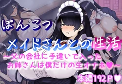 [Hagure Moguri] Ponkotsu Maid-san to no Seikatsu ~Chichi no Kaisha ni Techigai de Haitta Onee-san wa Boku dake no Niku Onaho~