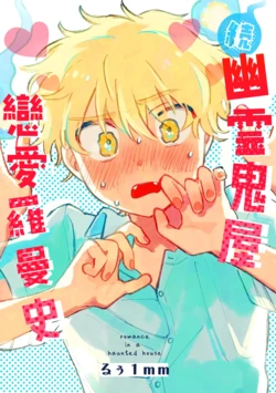 [FukuBikiken (Ruuwanmm)] Romance in a Haunted House 2 [Chinese] [Digital]