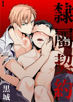 [Dig Dug (Kurocastle)] Reizoku Keiyaku | 隸屬契約 [Chinese] [DL]