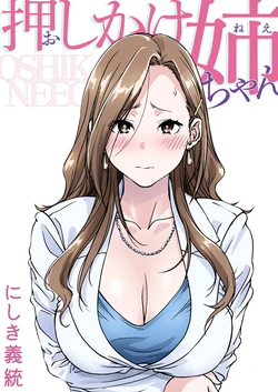 [Pakuchi (Nishiki Yoshimune)] Oshikake Nee-chan [Chinese]