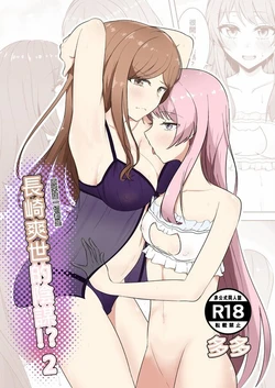 [多多]原來這一切都是長崎爽世的陰謀 2！？(BanG Dream!)[Chinese]