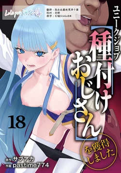 [pastime774] Unique Job "Tanetsuke Oji-san" o Kakutoku shimashita 18 [Chinese] [Lolipoi汉化组]