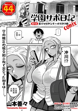 山本善々_学園サポ日記_comix_第1話_黒ギャルヤンキーオキガワ編