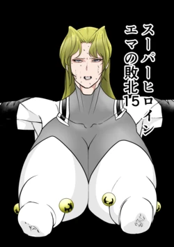 [FAT CAT] スーパーヒロイン エマの敗北 15-16 [我和dalao攻克难关个人汉化] [DL版]