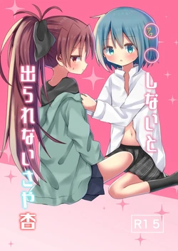 「◯◯しないと出られないさや杏」