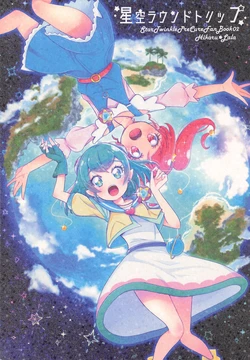 (C96) [Tirol Cat (15 Neko)] Hoshizora Round Trip (Star Twinkle PreCure)