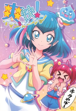 (C96) [Kamitoride (Hanzou)] Soukai! Imagination (Star Twinkle PreCure)