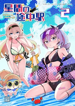 [Rosaku Koubou (Rosaku)] Seikan no Tochu-eki 2 ~Star Rail Twitter Manga Matome Hon vol.02~ (Honkai: Star Rail) [Digital]