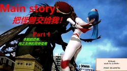 Main story 把怪兽交给我