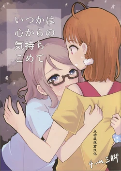 [Team Sankyaku]Itsuka ha Kokoro karano Kimochi komete (Love Live! Sunshine!!) [Chinese] [点动成线君汉化]