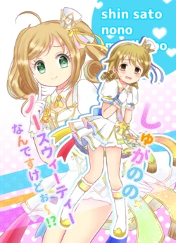 [Keroido Milk (Akio)] SugarNono No Sweetie Nan desu kedoo~!? (THE IDOLM@STER CINDERELLA GIRLS) [Digital]