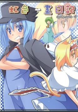 [Sousaku Chaya Nene no Neko (Sakuramochi Nemuri Usagi)] Nijiiroe Nikki episode4 | 虹色畫日記 episode4 (Touhou Project) [Chinese] [魔戀漢化組] [Digital]