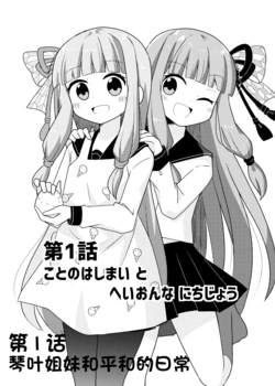 在一起的琴叶姐妹1-琴叶姐妹和平和的日常 在一起的琴叶姐妹1-琴叶姐妹和平和的日常