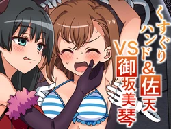 [そうめん畑]くすぐりハンド&佐天VS御坂○琴