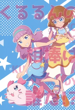 [Ponporo Tsubaki (Oteraka)] Kururun no Aibou wa Dareda!? (Tropical-Rouge! PreCure)