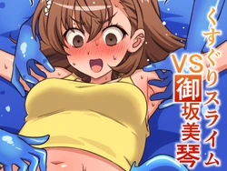 [Soumen Batake] Kusuguri Slime VS Misaka Mikoto (Toaru Kagaku no Railgun)