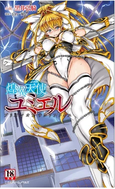 [Kuroi Hiroki, Usyuuri] Kouyoku Tenshi Yumiel Prison of Sacrifice（Chinese）