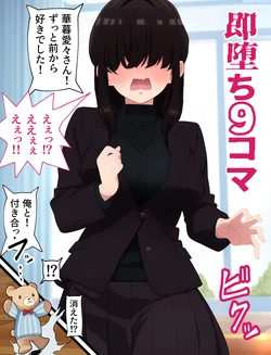 [ピッツァ6号] 即堕ち9コマ。愛々さんに告白しようとして。[AI Generated]