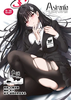 (C106) [INFINITY DRIVE (Kyougoku Shin)] Astrantia (Blue Archive) [Chinese] [欶澜汉化组]