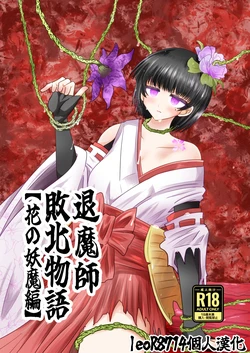 [Ukaipu (Unkai)] Taimashi Haiboku Monogatari [Hana no yoma-hen] [Chinese] [leoR8714個人漢化] [Digital]