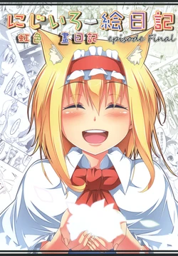[Sousaku Chaya Nene no Neko (Sakuramochi Nemuri Usagi)] Nijiiroe Nikki episode Final | 虹色畫日記 episode Final (Touhou Project) [Chinese] [魔戀漢化組]