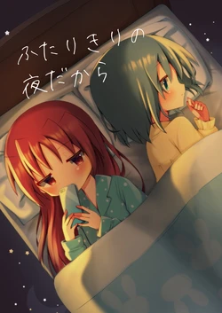 ふたりきりの夜だから(Futari Kiri no Yoru Dakara)