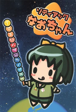 (C97) [chlorinylon (Scmiz)] Zodiac Nao-chan (Smile Precure!)