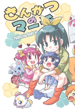 (C83) [Nyankotei (Kurogane Gin)] Sangatsu no March (Smile Precure!)