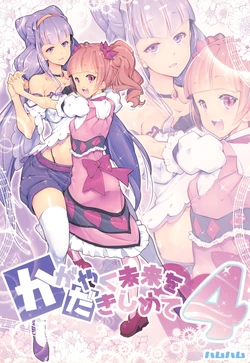 [EDGE WORTH (Hamuhamu)] Kagayaku Mirai o Dakishimete 4  (HUGtto! PreCure)